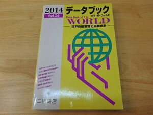 n107u 中古 データブック　オブ・ザ・ワールド 2014年版 (vol.26) 世界各国要覧と最新統計 二宮書店 古本