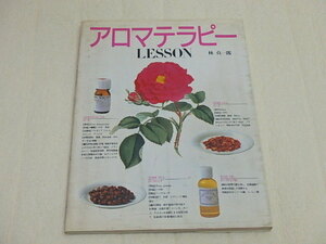 n205u　古本　アロマテラピー　LESSON　林真一郎　主婦の友社　中古　本