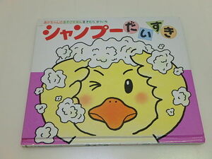 n208u　中古　シャンプーだいすき　あかちゃんのあそびえほん８　きむらゆういち　絵本　古本