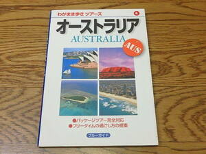 n202u　古本　わがまま歩きツアーズ ４　オーストラリア　ブルーガイド　旅行ガイドブック　中古