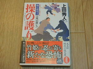 n111u　上田秀人　操の護り　御広敷用人　大奥記録７　時代小説　古本　中古