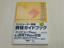 n205u　古本　コンピューター関連　資格ガイドブック　1999年版　コンピュータ関連の資格78種類を収録　試験の傾向対策　中古　本_画像1