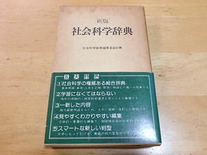 n108u　中古　新版　社会科学辞典　社会科学辞典編集委員会編　1978年 新版第1刷　新日本出版社　中古