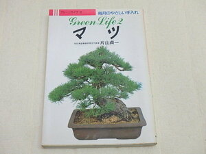 n206u　古本　グリーンライフ２　マツ　片山貞一　毎月のやさしい手入れ　盆栽　松　永岡書店　中古　本