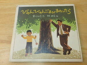 n107u 中古 びゅんびゅんごまがまわったら 1982年 童心社 宮川ひろ 林明子 古本 絵本 ジャンク
