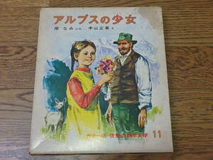 n211u　中古　アルプスの少女ハイジ　カラー版・世界の幼年文学11　1974年　岸なみ 文　中山正美 絵　偕成社　古本　