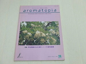 n205u 古本 aromatopia アロマトピア 1997年 24号 Vol.6 No.5 アロマテラピーとハーブ療法の香りの専門誌 バックナンバー 中古 本