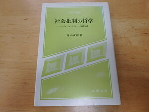 n108u　中古　現代思想選書　社会の批判の哲学　―ヘーゲル・マルクス・マルクーゼ研究序説ー　北樹出版　青山正雄　古本　