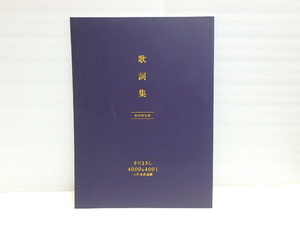 n304u　さだまさし　コンサート　パンフレット　4000&4001 in 日本武道館　歌詞集　中古　古本