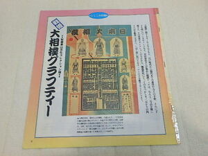 n206u　大相撲グラフティ　影山忠弘コレクション版　とじこみ付録　付録のみ　冊子　中古　古本　