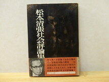 n107u　松本清張社会評論集　新日本出版　1976年　初版　中古　ジャンク　古本_画像1