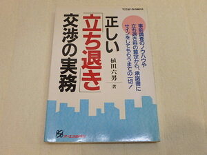 n205u　古本　正しい「立ち退き」交渉の実務　植田六男　中古　本