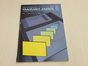 n205u　古本　香粧品科学研究開発専門誌　フレグランスジャーナル　FRAGRANCE JOURNAL　1996年6月　バックナンバー　月刊　中古　本