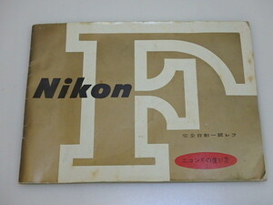 n302u　Nikon　F　ニコンFの使い方　完全自動一眼レフ　(68.9.BO)B