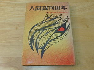 n107u 中古 人間裁判10年 朝日訴訟中央対策委員 労働旬報社 太平印刷者 昭和42年 第一版