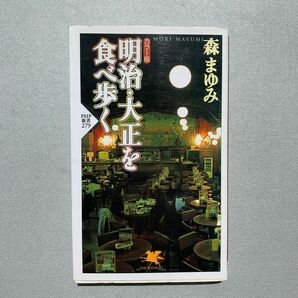 明治・大正を食べ歩く　カラー版 （ＰＨＰ新書　２７９） 森まゆみ／著