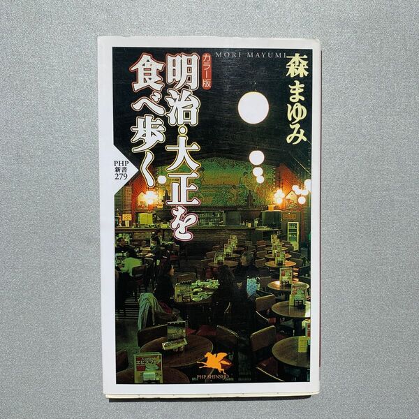 明治・大正を食べ歩く カラー版 (PHP新書 279) 森まゆみ/著