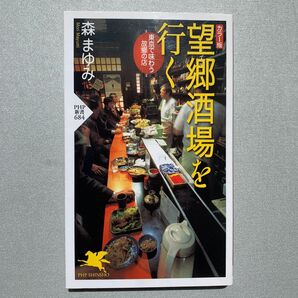 望郷酒場を行く カラー版 東京で味わう故郷の店 (PHP新書 684) 森まゆみ/著