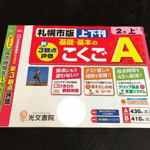 1636 基礎基本のこくごA 2年 光文書院 文章 国語 小学 ドリル 問題集 テスト用紙 教材 テキスト 解答 家庭学習 漢字 過去問 ワーク 勉強