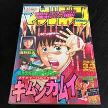 1642 週刊少年マガジン 平成11年3月3日発行 1999年12月 本 雑誌 コミック 漫画 アニメ 講談社 酒井彩名 GTO はじめの一歩 金田一 恐怖_画像1