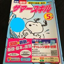 1497 サマースキル 5年 国語 算数 教育同人社 家庭科 小学 ドリル 問題集 テスト用紙 教材 テキスト 解答 家庭学習 計算 漢字 ワーク_画像1