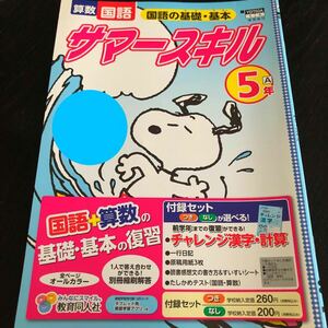 1497 サマースキル 5年 国語 算数 教育同人社 家庭科 小学 ドリル 問題集 テスト用紙 教材 テキスト 解答 家庭学習 計算 漢字 ワーク