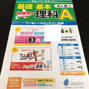 1626 基礎基本理科A 4年 文溪堂 実験 小学 ドリル 問題集 テスト用紙 教材 テキスト 解答 家庭学習 計算 漢字 過去問 ワーク 勉強