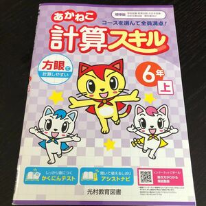 1249 あかねこ計算スキル 6年 光村教育図書 小学 ドリル 問題集 テスト用紙 教材 テキスト 解答 家庭学習 計算 漢字 過去問 ワーク 