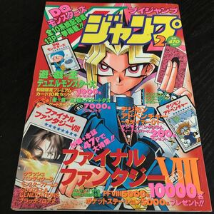 1646 Vジャンプ 1999年2月号 平成11年 集英社 コミック 本 雑誌 ブイジャンプ ポケモン ファイナルファンタジー ゲーム 攻略 裏技 アニメ