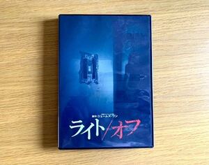 盤面良好　DVD ライト/オフ　未公開シーン集　ホラー　恐怖