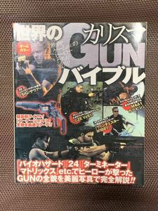 世界のカリスマGUNバイブル　映画ゲームetcヒーローたちが愛用　完全解説　バイオハザード　24 マトリックス　ランボー