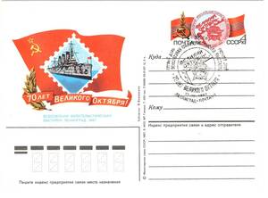 1987　ソ連　大10月革命70年記念切手展　官製料額印面付き記念絵葉書　レニングラード局　記念印　使用済　