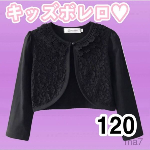 120 ボレロカーディガン フォーマル ボレロ カーディガン 女の子 キッズ 子供 ジャケット 上着 法事 発表会 七五三 結婚式