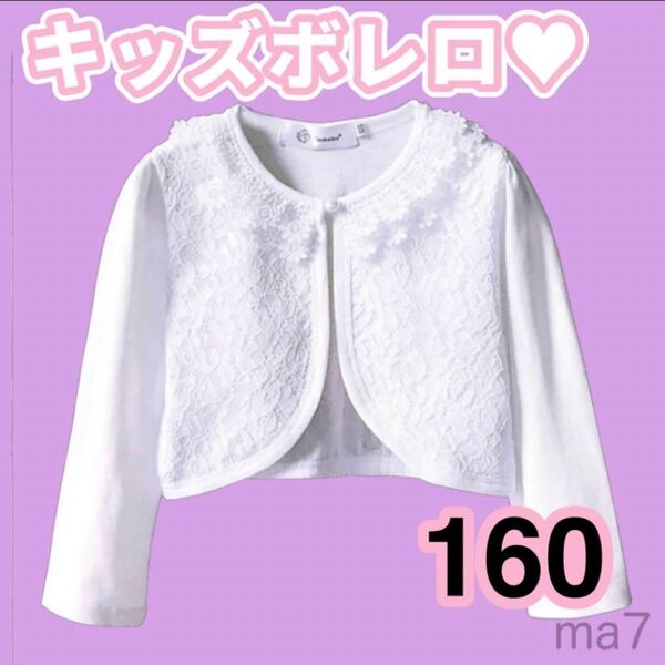 160 ボレロカーディガン フォーマル ボレロ カーディガン 女の子 キッズ 子供 ジャケット 上着 長袖 発表会 七五三 結婚式