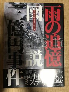 即決 美品 貴重 帯付 雨の追憶 図説 三億円事件 : 真相究明ガイドブック : 1968・12・10 むらきけい 未解決事件 文芸社 絶版 レア プレミア