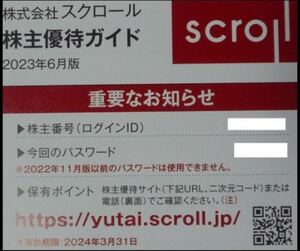 スクロール 株主優待ポイント1,500円分 