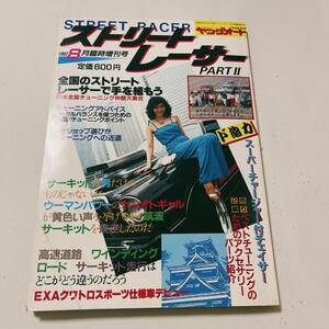 ヤングオート 増刊号 ストリート レーサー パートⅡ 82年8月 178ページ シャコタン トレタコ