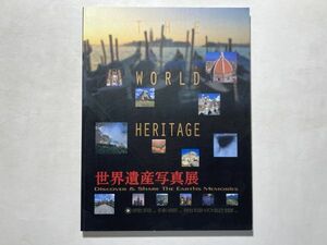 世界遺産写真展 発見、体感、地球の記憶 1999年