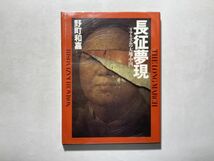 長征夢現 リアリズムの大地・中国 / 野町和嘉 著 情報センター出版局 1989年初版_画像1