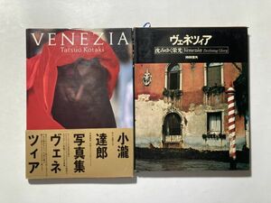 ヴェネツィア 写真集2冊セット / VENEZIA 小瀧達郎、ヴェネツィア 沈みゆく栄光 持田信夫