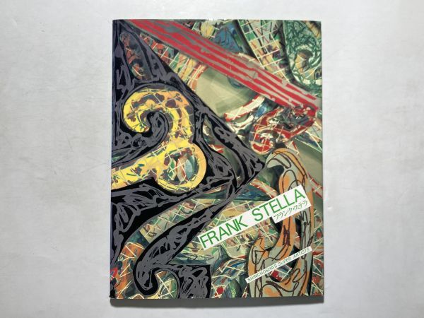 弗兰克·斯特拉 Frank Stella 1991 新潮社大书 绘画/雕塑, 绘画, 画集, 美术书, 作品集, 图解目录