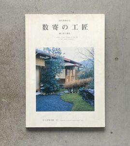 現代和風住宅 数奇の工匠 (株)上野工務店　住宅建築別冊 32 数奇屋建築　吉田龍彦 高城楢三郎・難波龍 写真　数寄屋　和風建築