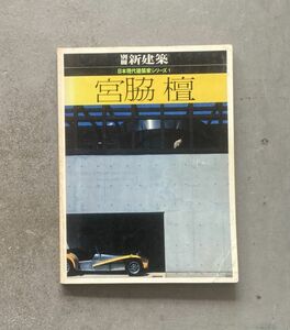 別冊 新建築 日本現代建築家シリーズ1 宮脇檀 昭和57年