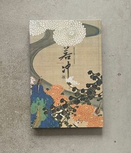 図録 若冲展 開基足利義満600年忌記念 釈迦三尊像と動植綵絵　相国寺承天閣美術館 日本経済