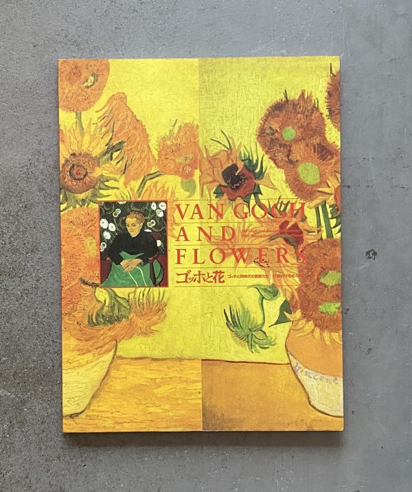 梵高与花 梵高与他的同时代作品：向日葵, 绘画, 画集, 美术书, 收藏, 目录