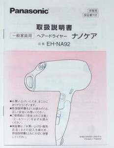 Panasonic/パナソニック『ナノケアドライヤー EH-NA92』取扱説明書のみ