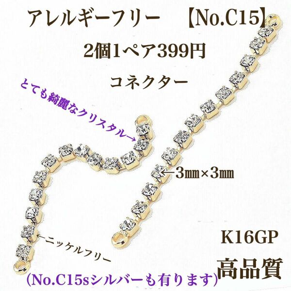 【No.C15】　金属アレルギー対応　クリスタル　コネクター　K16GP 本ロジウム 高品質