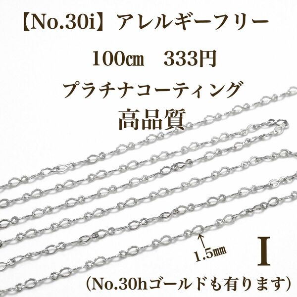 【No.30i】 金属アレルギー対応　チェーン　本ロジウム　高品質　シルバー