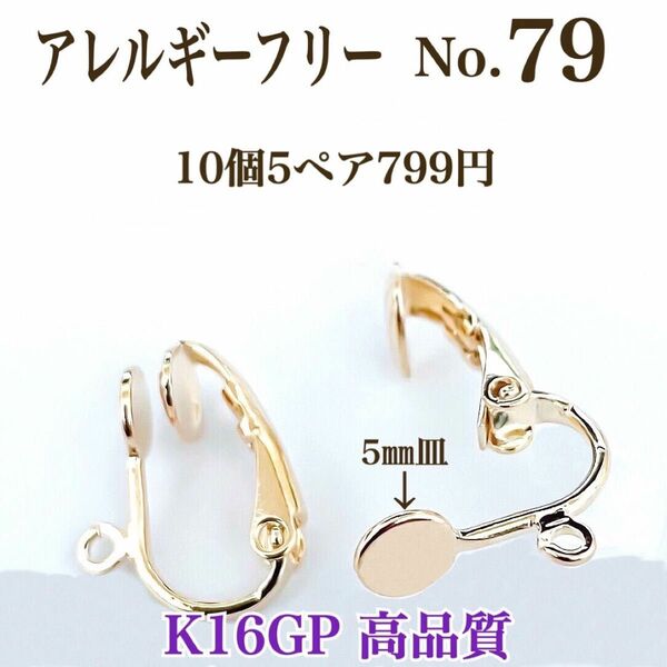 【No.79】 金属アレルギー対応　クリップ式 カン付き　5㎜皿 K16GP　高品質