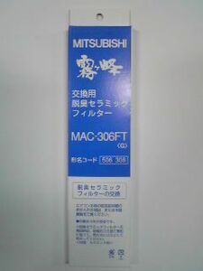 三菱電機部品：脱臭セラミックフィルター/MAC-306FTエアコン用〔45g-2〕〔メール便対応可〕